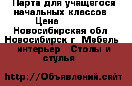 Парта для учащегося начальных классов › Цена ­ 9 500 - Новосибирская обл., Новосибирск г. Мебель, интерьер » Столы и стулья   